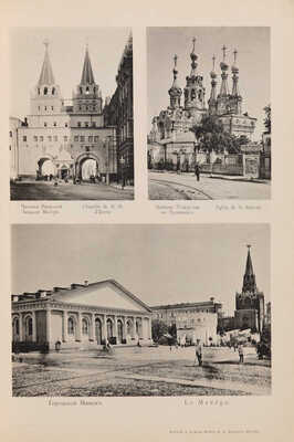 Виды Москвы, Московского императорского университета его кабинетов и клиник. М., 1897.